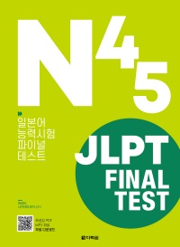 <span style='color:#ed600a'> [도서] </span> JLPT(일본어능력시험) FINAL TEST N4·N5